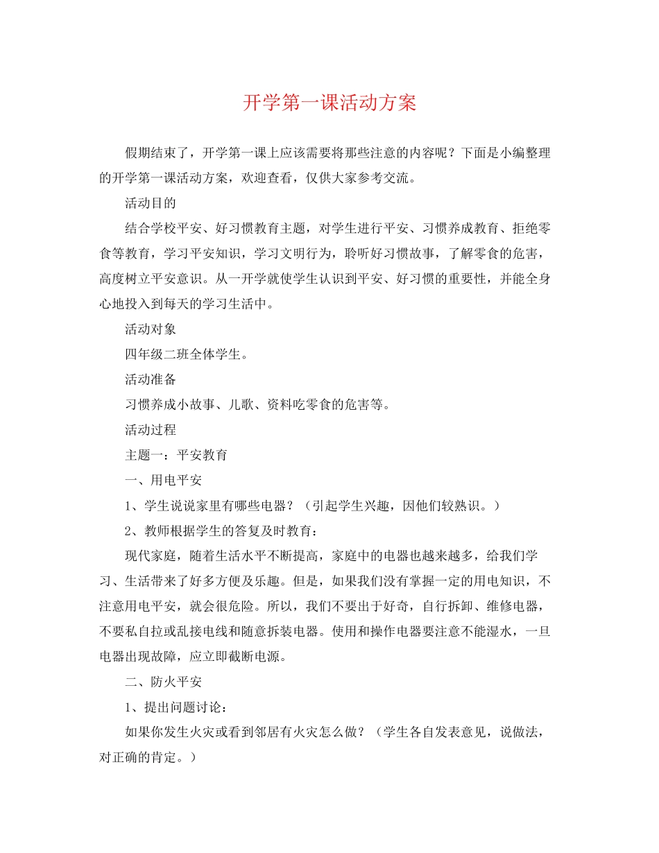 2023年开学第一课活动计划范文.docx_第1页