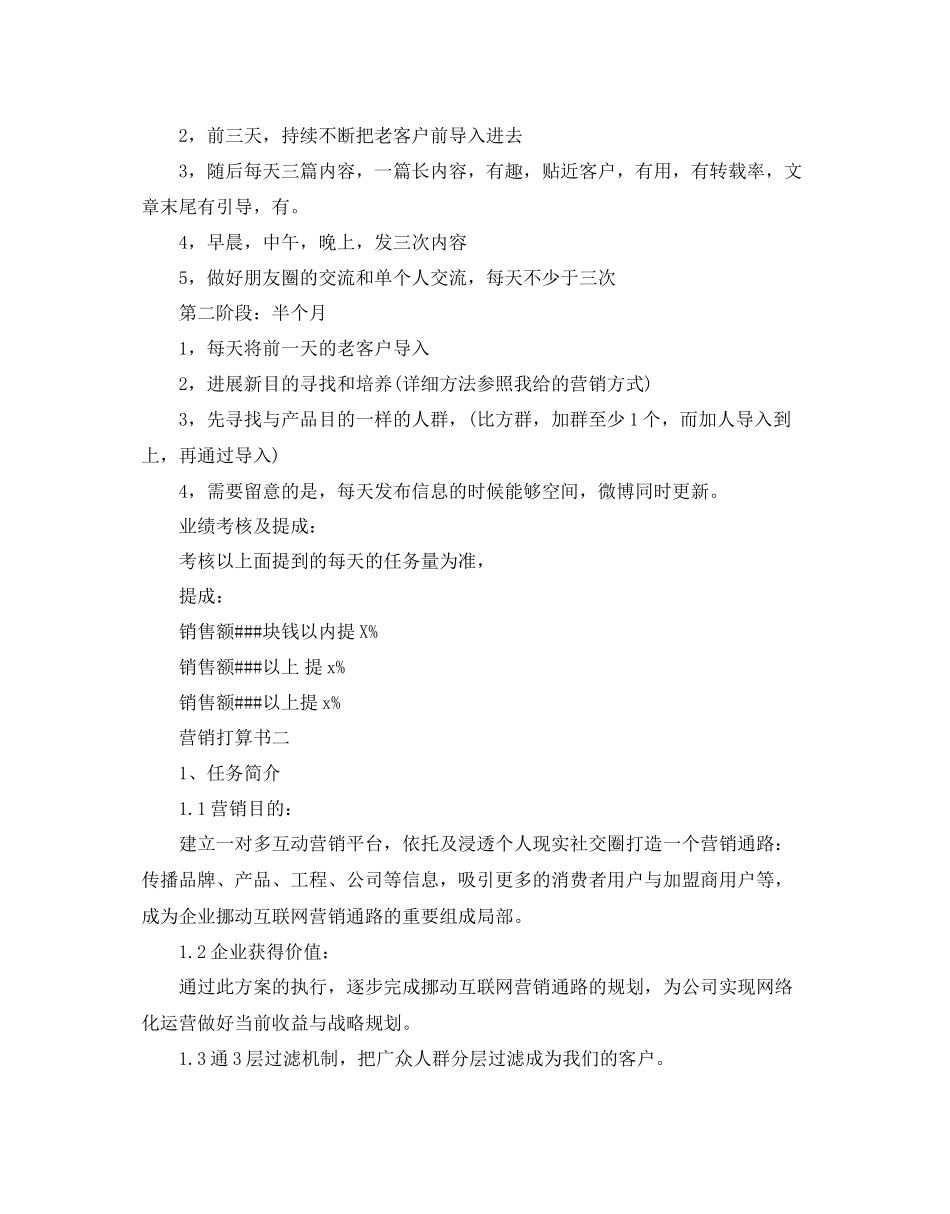 2023年微信营销计划书5篇范文.docx_第2页
