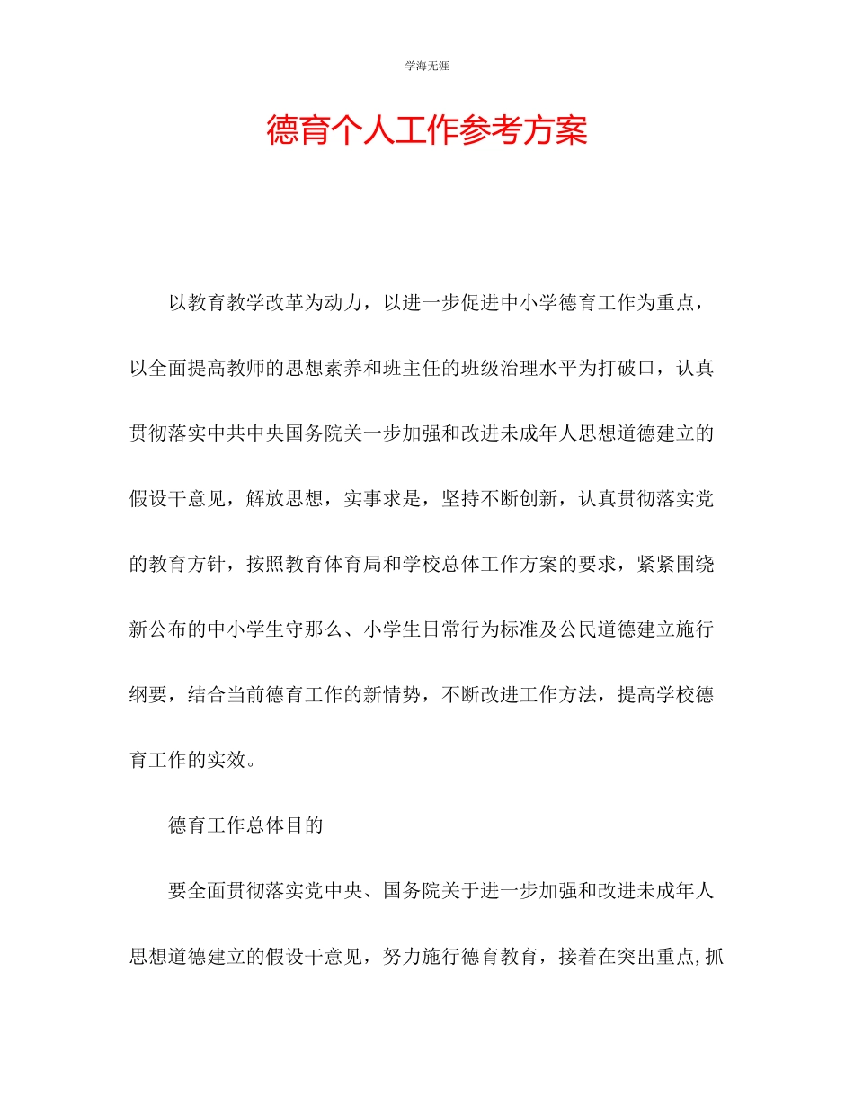 2023年德育个人工作计划2范文.docx_第1页