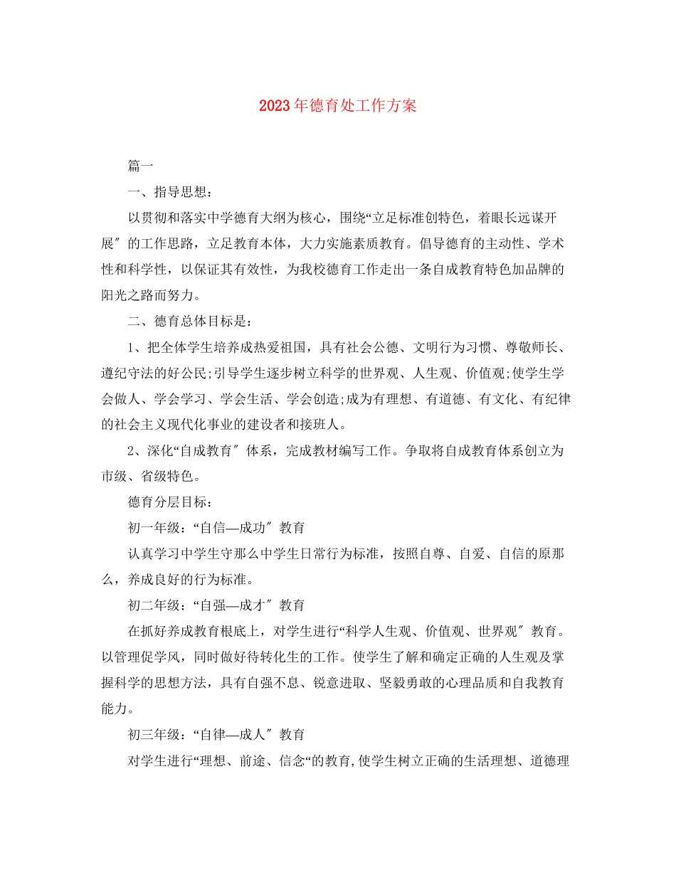 2023年德育处工作计划6范文.docx_第1页