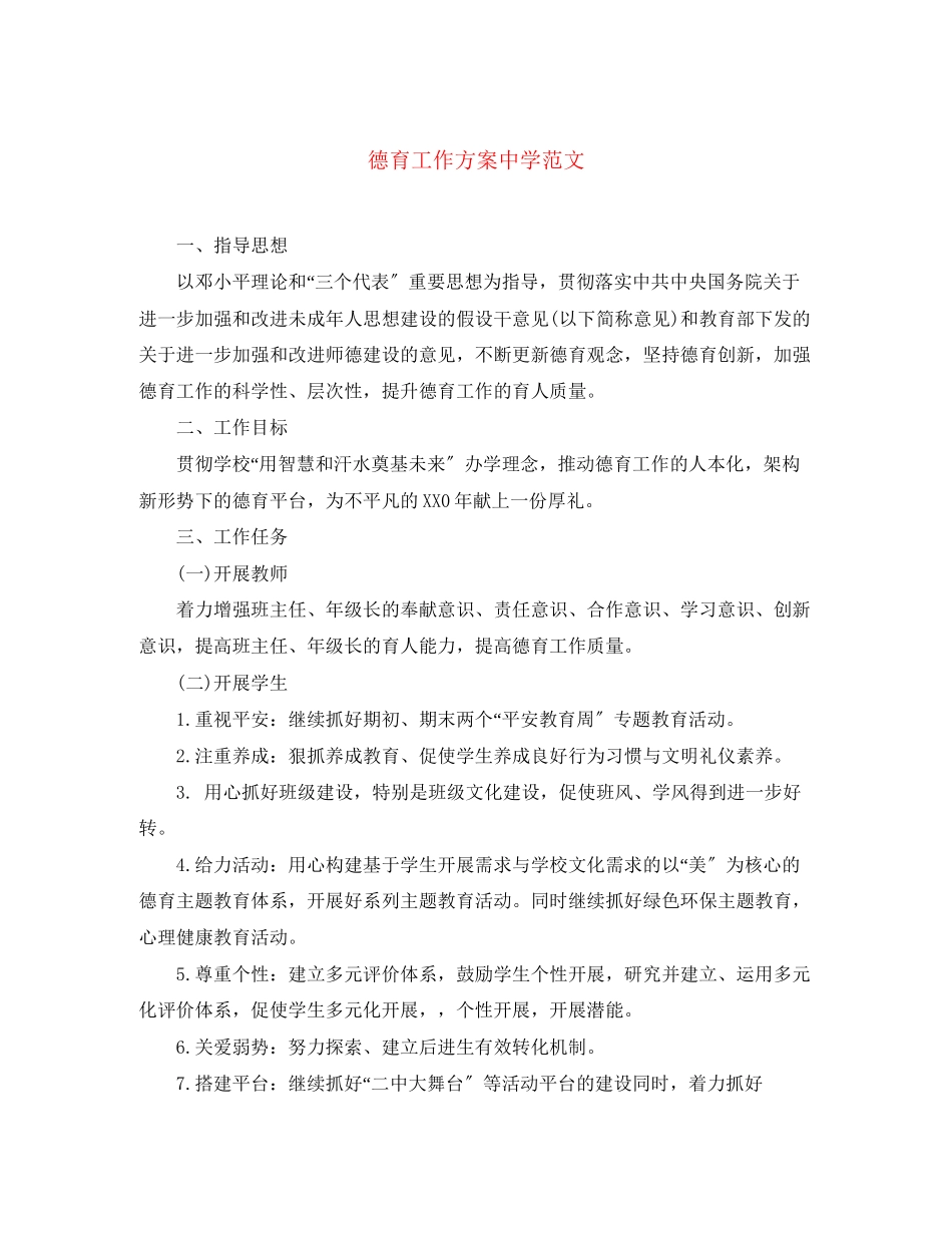 2023年德育工作计划232范文.docx_第1页