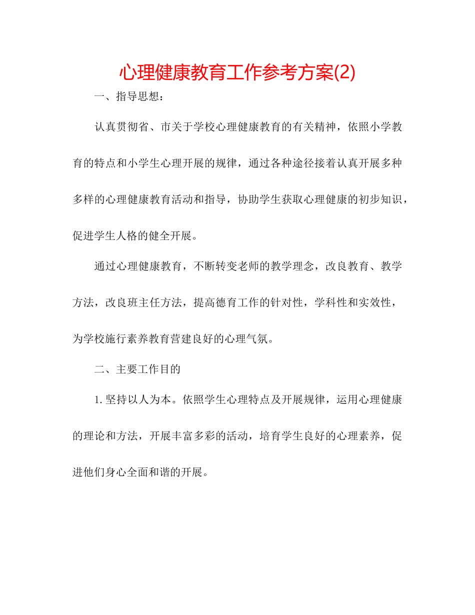 2023年心理健康教育工作计划2范文.docx_第1页