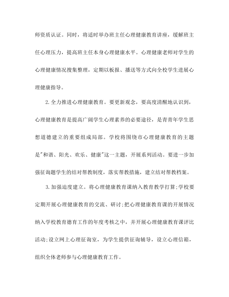 2023年心理健康教育工作计划2范文.docx_第3页