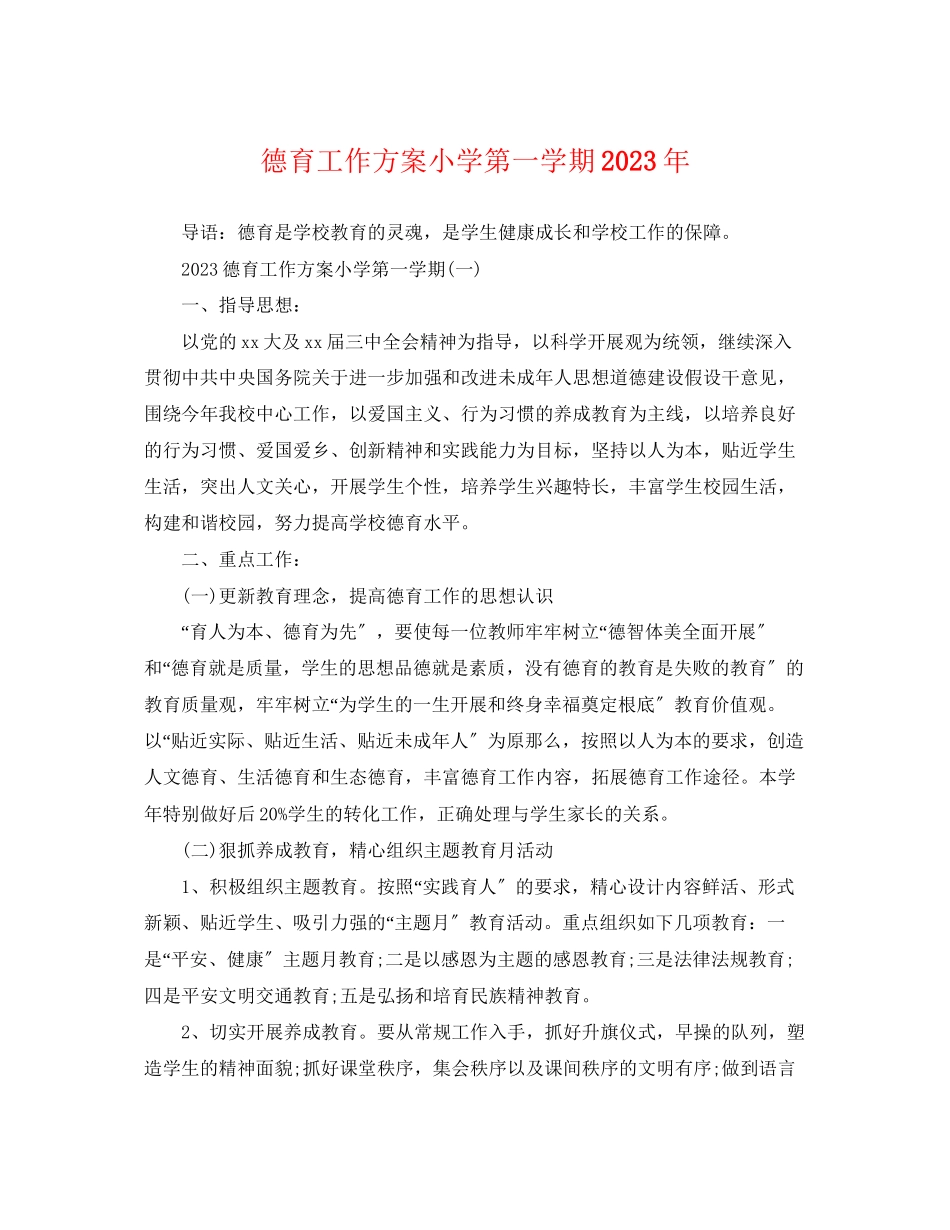2023年德育工作计划小学第一学期范文.docx_第1页
