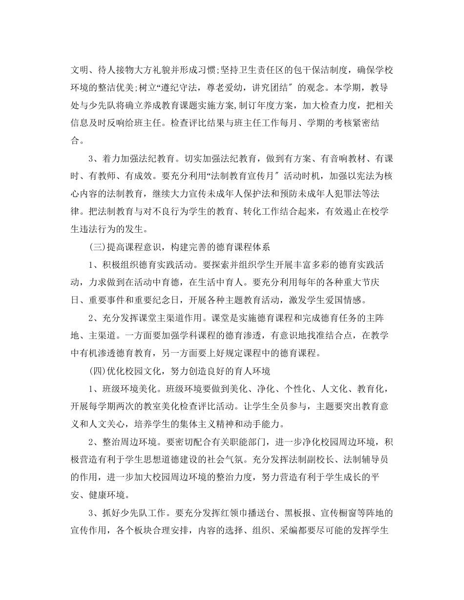 2023年德育工作计划小学第一学期范文.docx_第2页