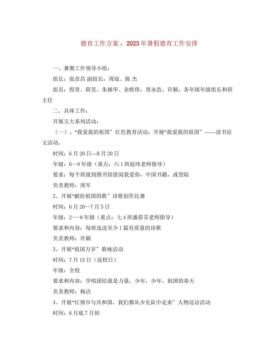 2023年德育工作计划暑假德育工作安排范文.docx_第1页