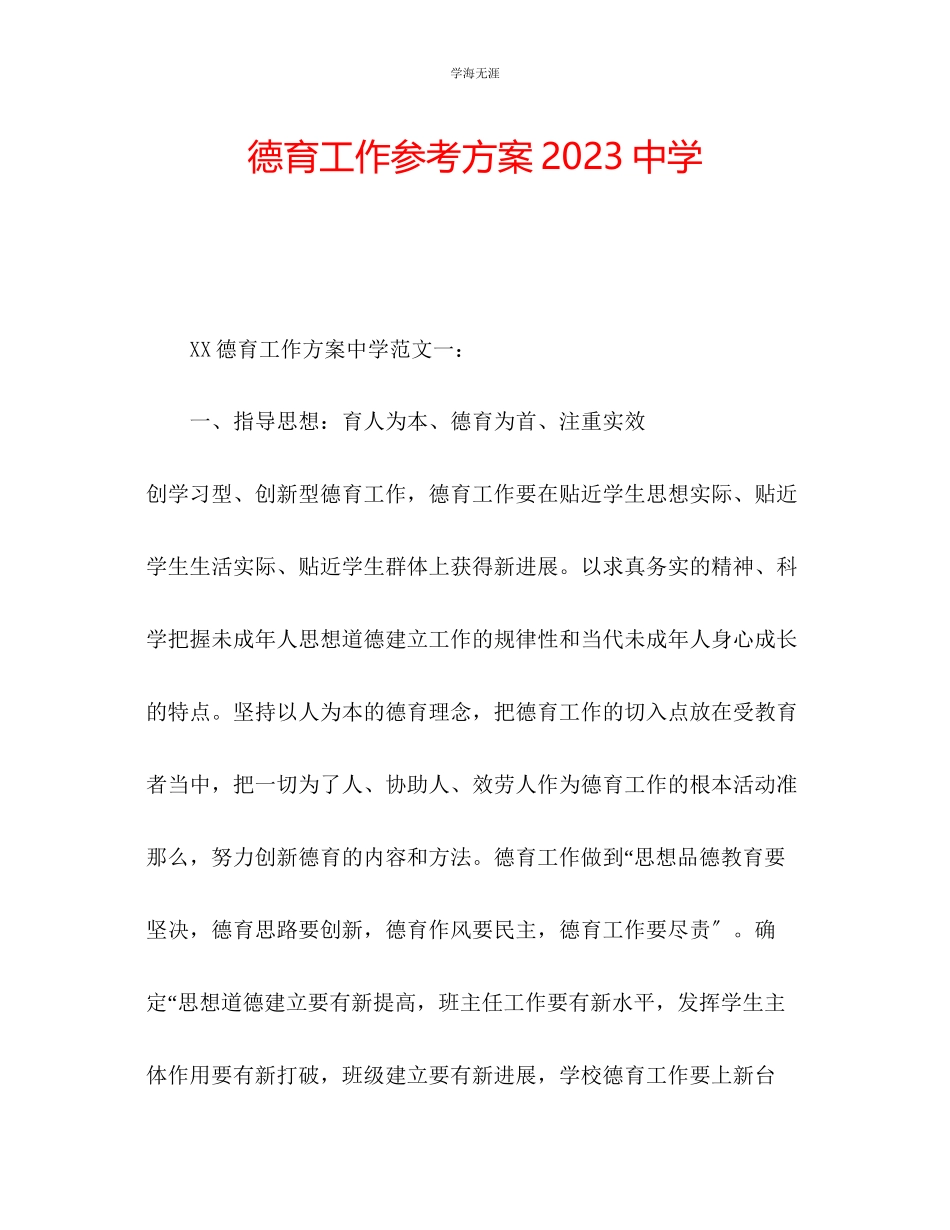 2023年德育工作计划中学2范文.docx_第1页