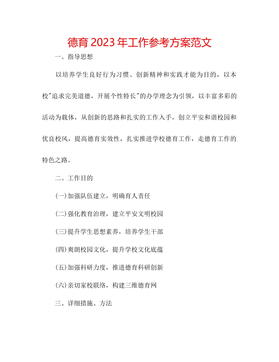 2023年德育工作计划范文3.docx_第1页