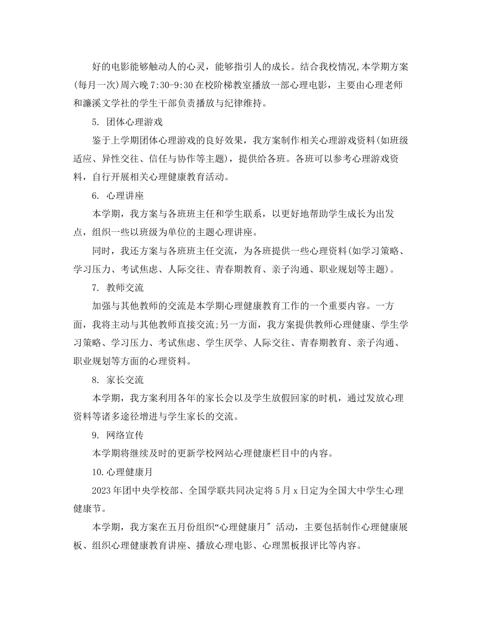 2023年心理咨询室新学期工作计划范文.docx_第3页
