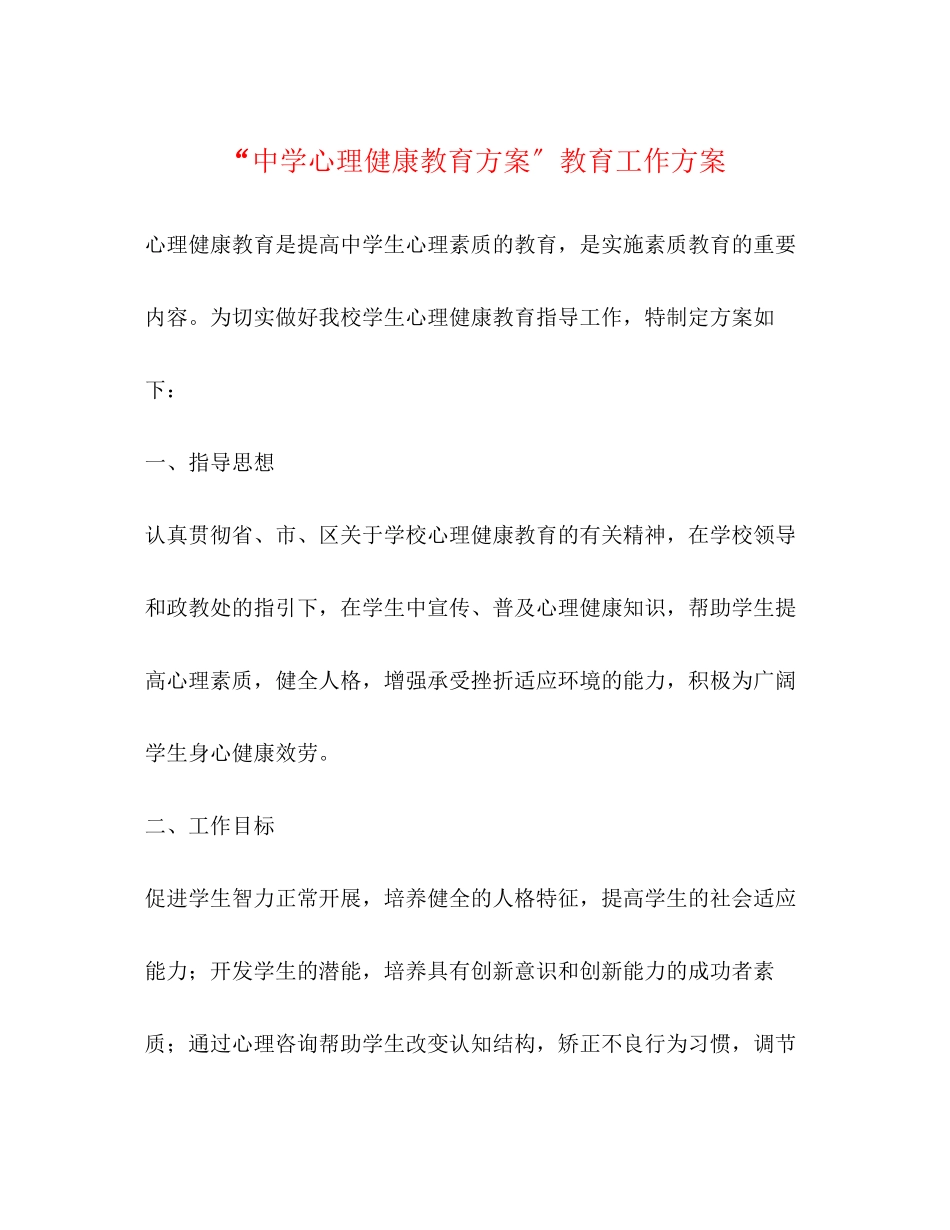 2023年心理健康教育计划教育工作计划范文.docx_第1页