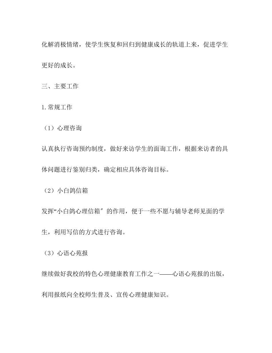 2023年心理健康教育计划教育工作计划范文.docx_第2页