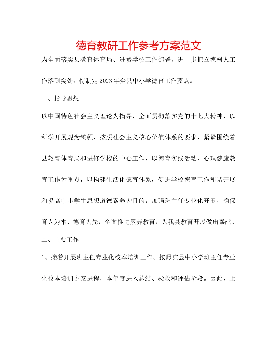 2023年德育教研工作计划范文.docx_第1页