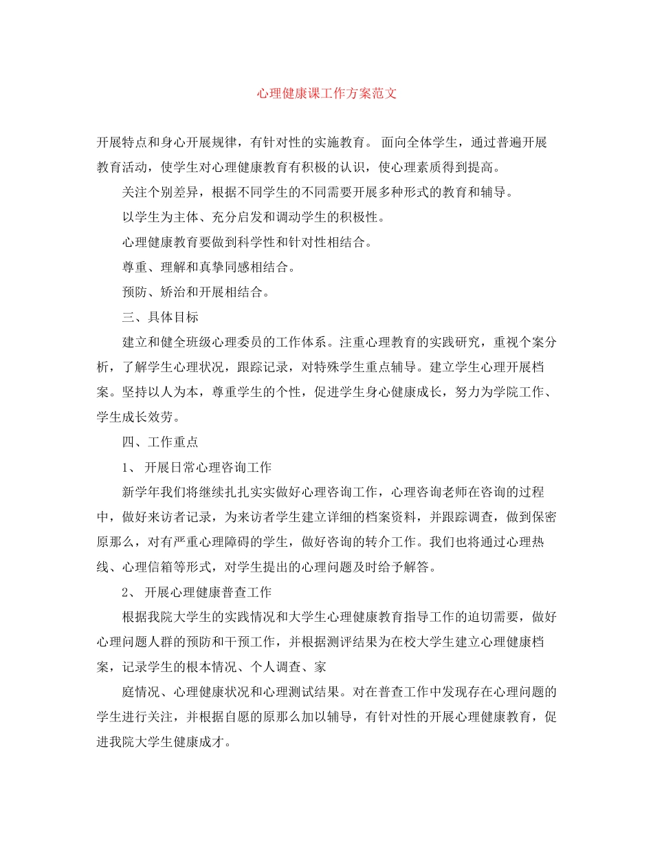 2023年心理健康课工作计划范文.docx_第1页