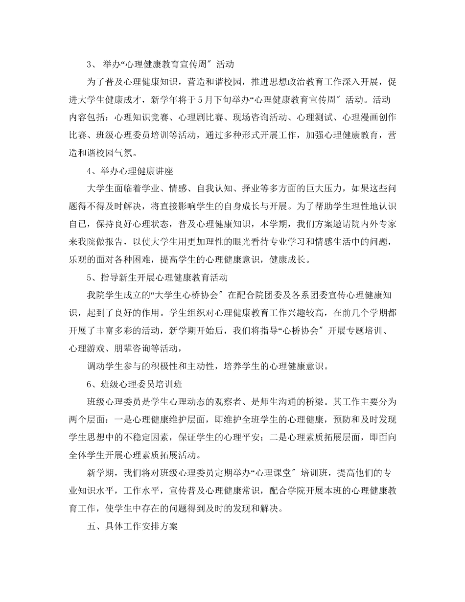 2023年心理健康课工作计划范文.docx_第2页
