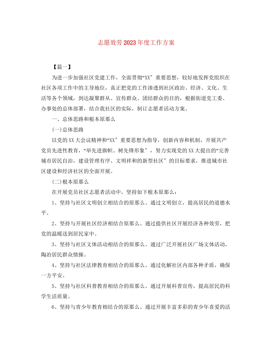 2023年志愿服务度工作计划范文.docx_第1页