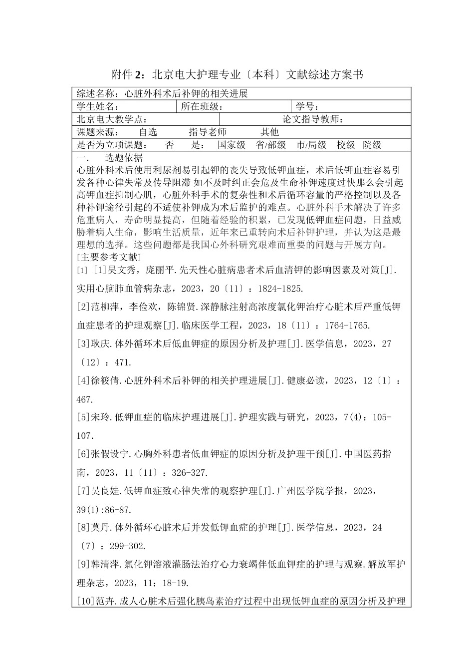 2023年心脏外科术后补钾的相关进展文献综述计划书.docx_第1页