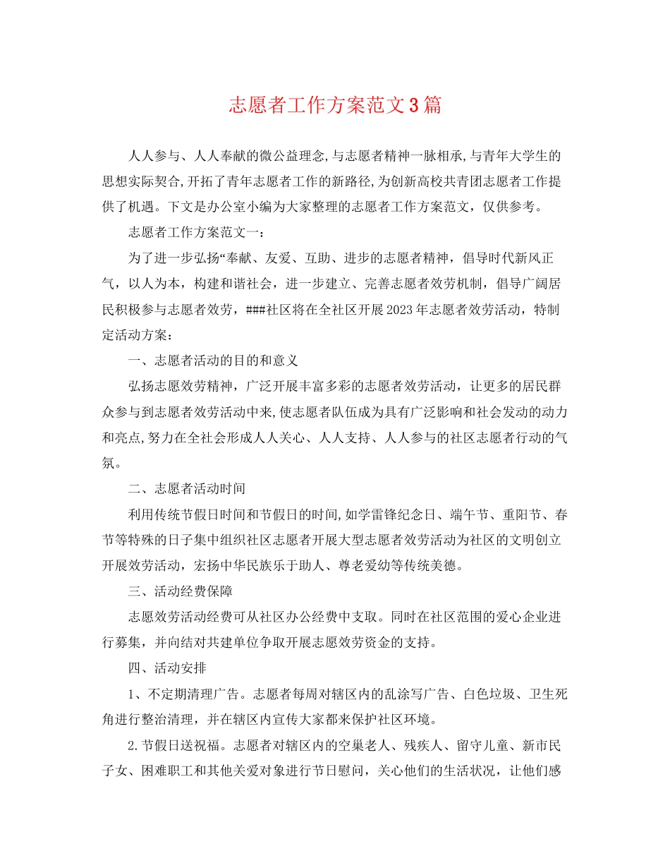 2023年志愿者工作计划3篇范文.docx_第1页