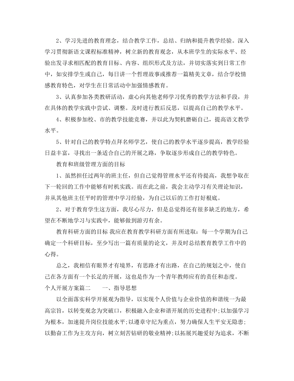 2023年怎样写个人发展计划范文.docx_第2页