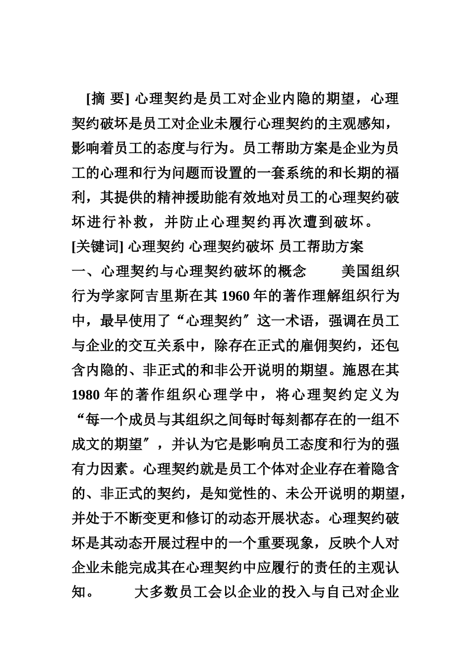 2023年心理契约的修补：员工帮助计划.doc_第1页
