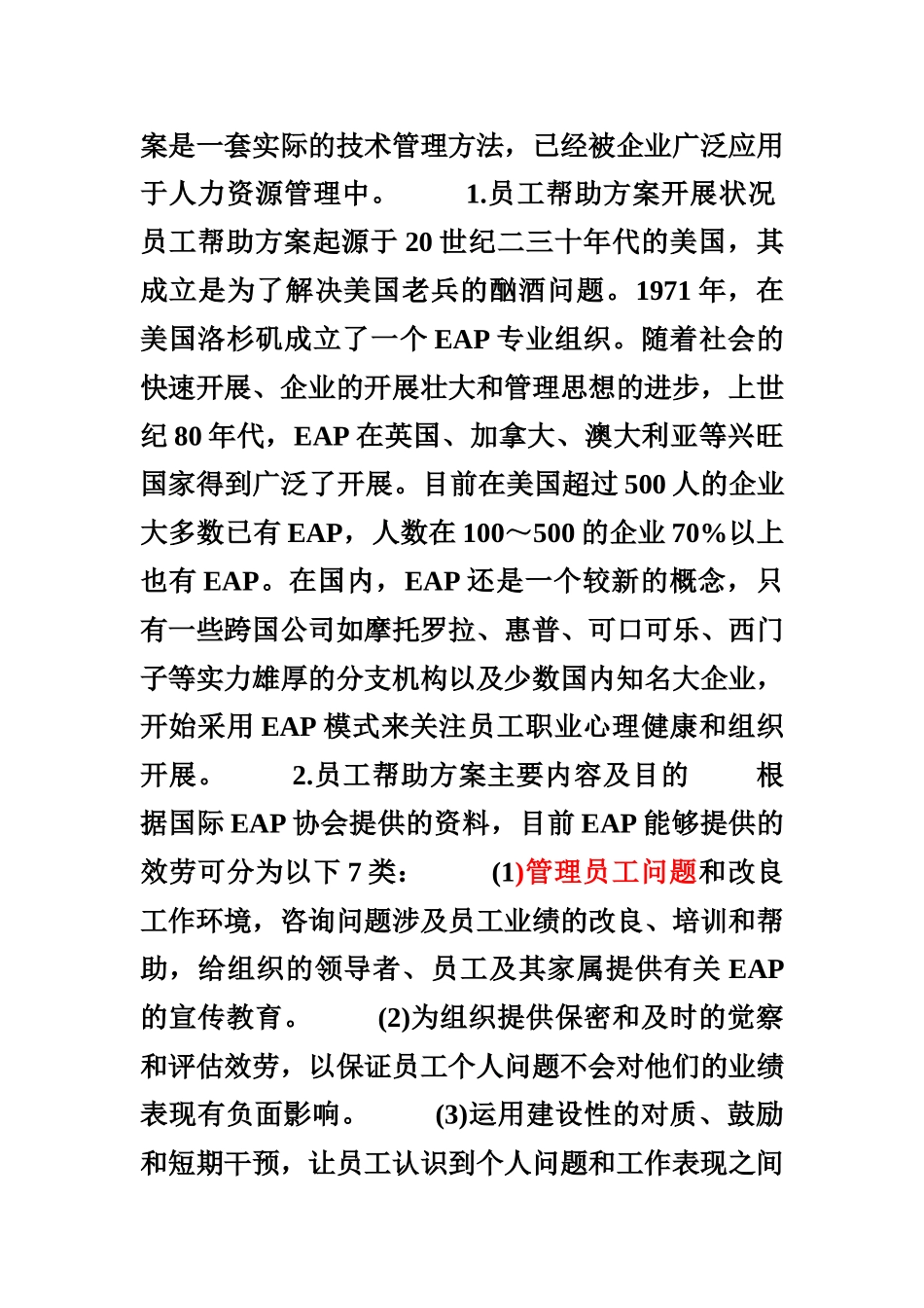 2023年心理契约的修补：员工帮助计划.doc_第3页