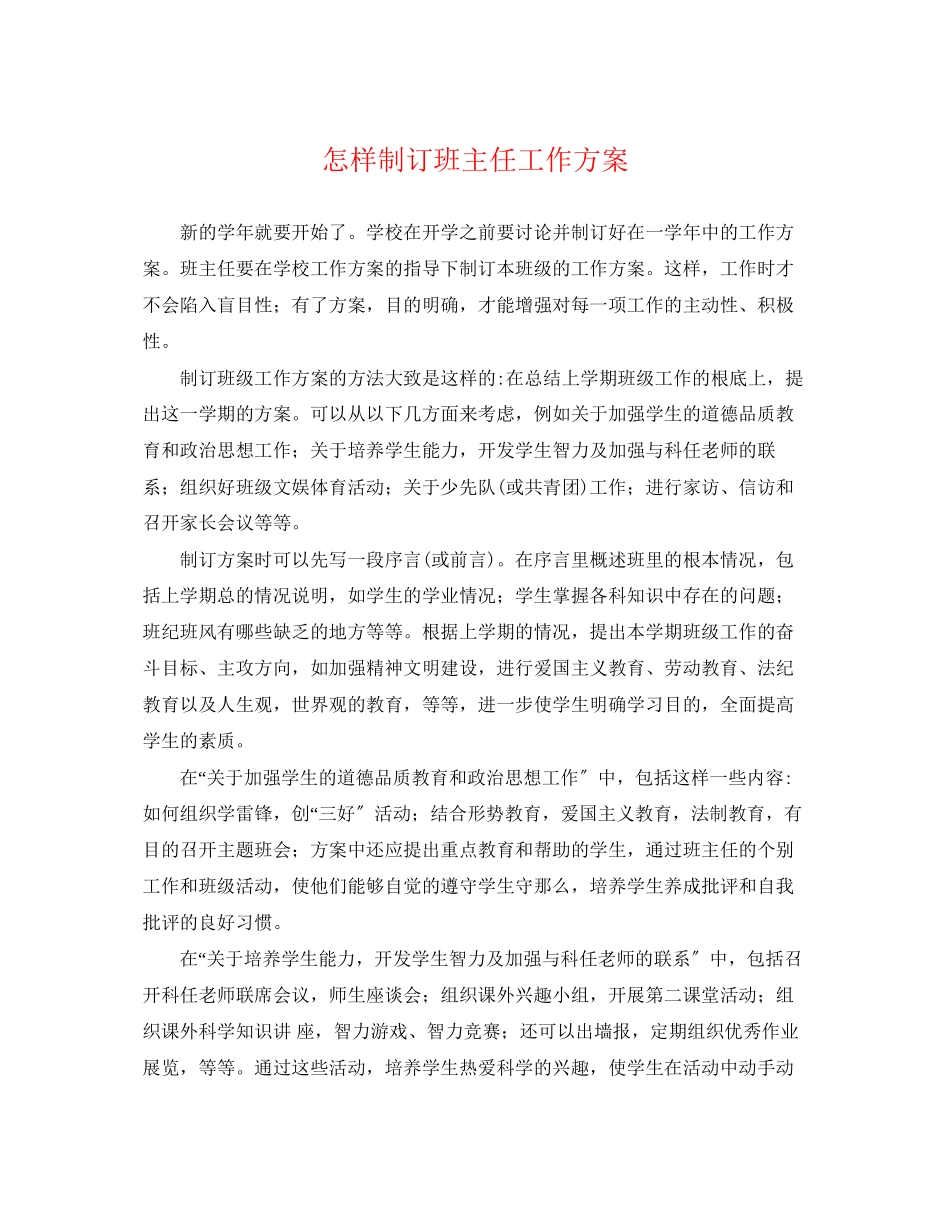 2023年怎样制订班主任工作计划范文.docx_第1页