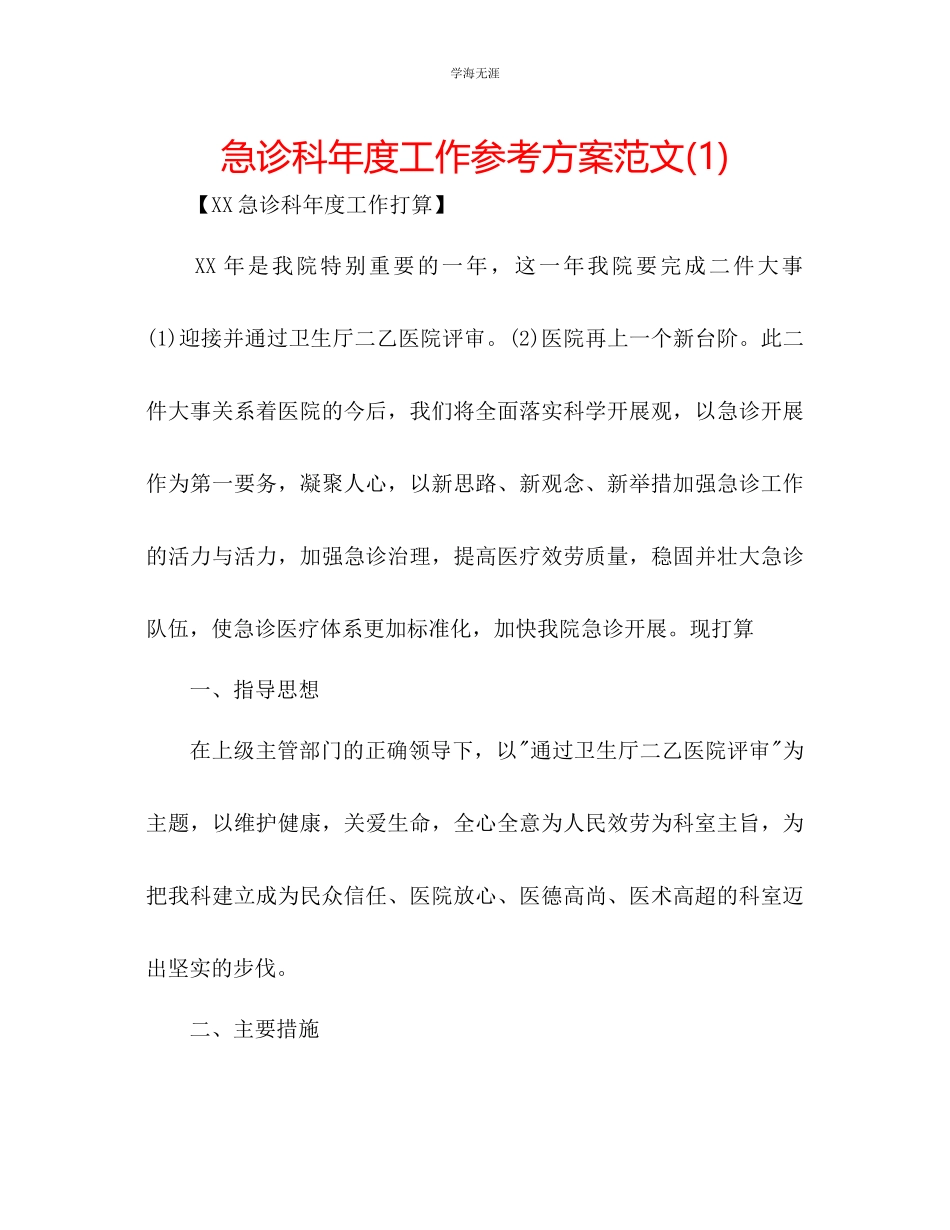 2023年急诊科度工作计划范文1.docx_第1页