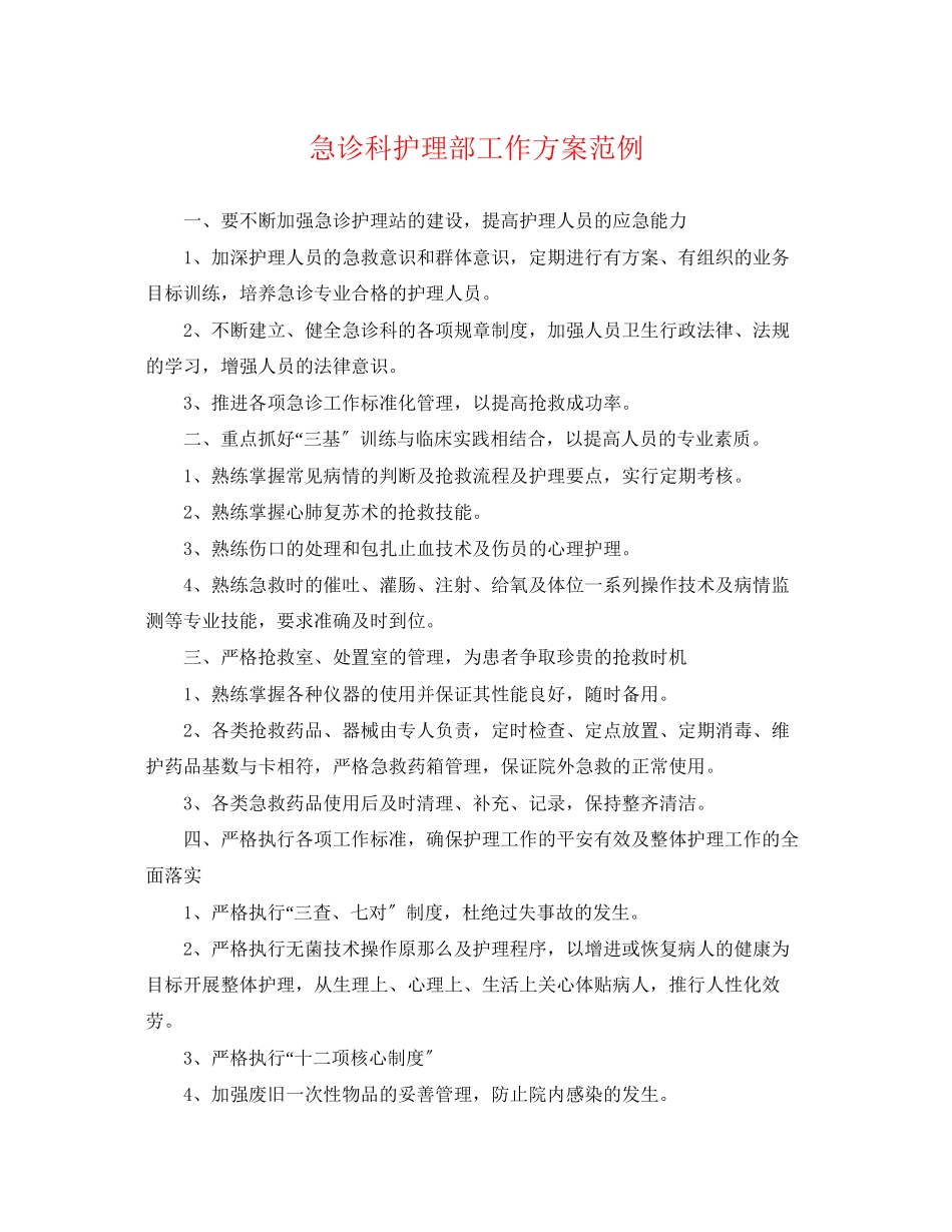 2023年急诊科护理部工作计划范例范文.docx_第1页
