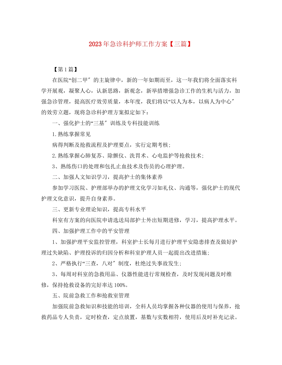 2023年急诊科护师工作计划三篇范文.docx_第1页