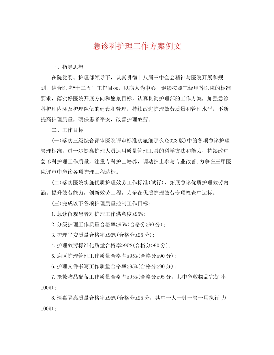 2023年急诊科护理工作计划例文范文.docx_第1页