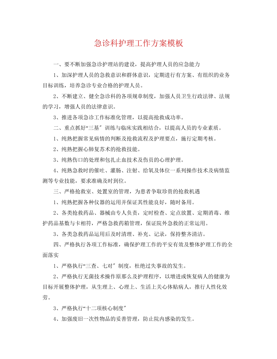 2023年急诊科护理工作计划模板范文.docx_第1页
