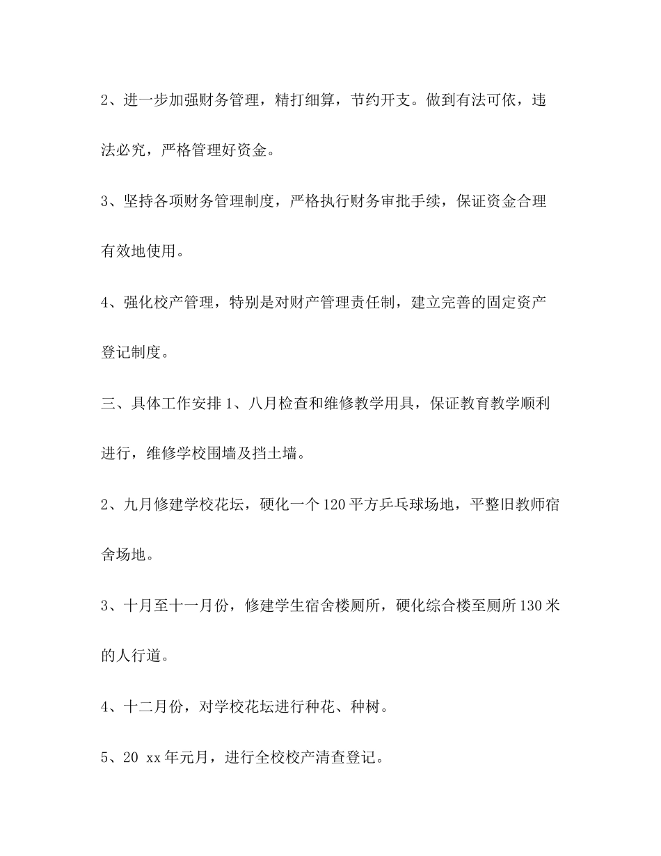 2023年总务处个人工作计划学校总务处的工作计划汇编范文.docx_第2页