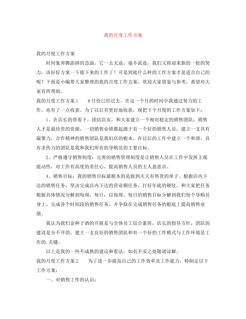2023年我的月度工作计划范文.docx_第1页