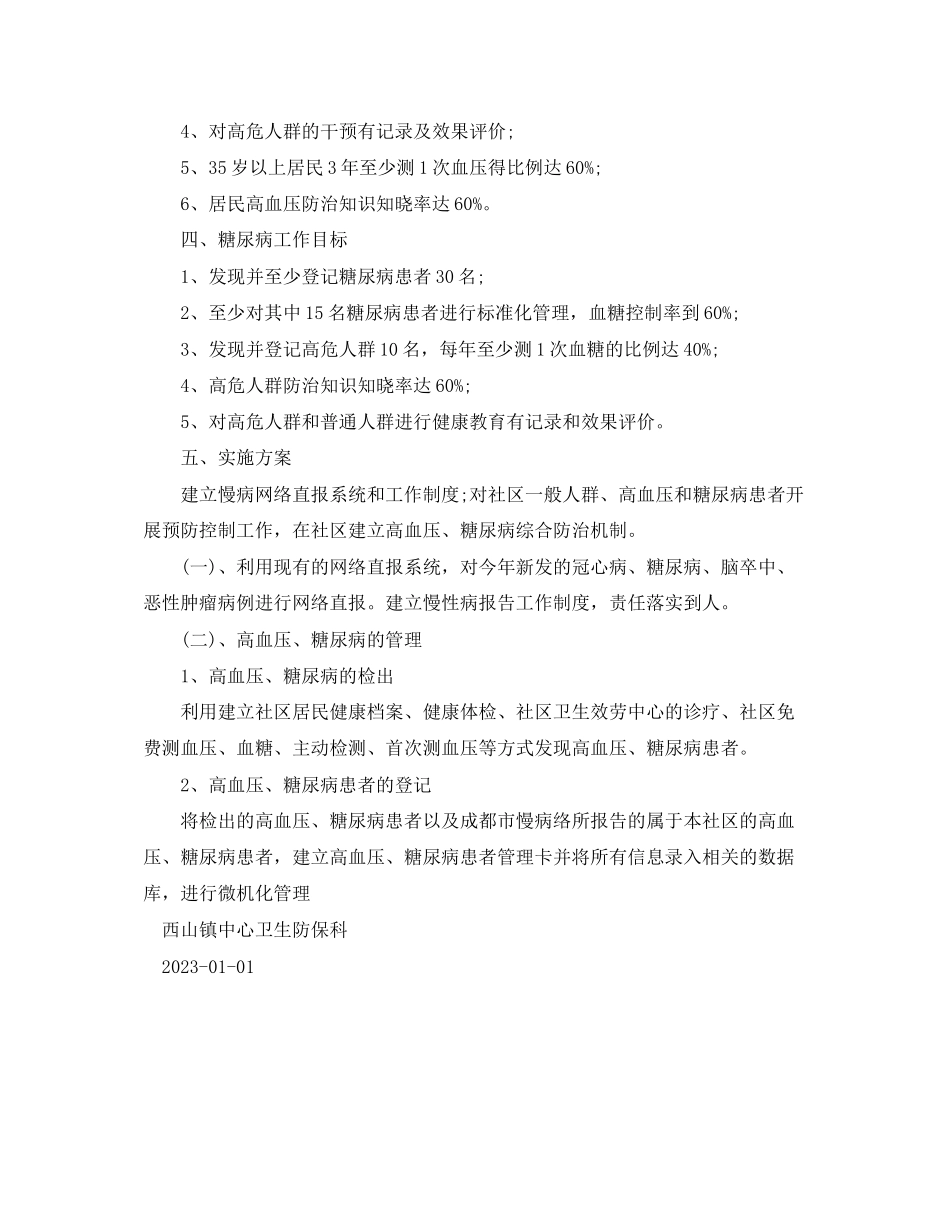 2023年慢性病防治工作计划范文.docx_第2页