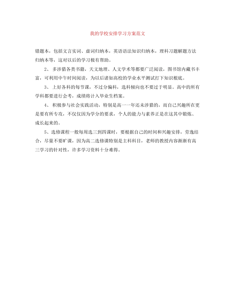 2023年我的学校安排学习计划范文.docx_第1页