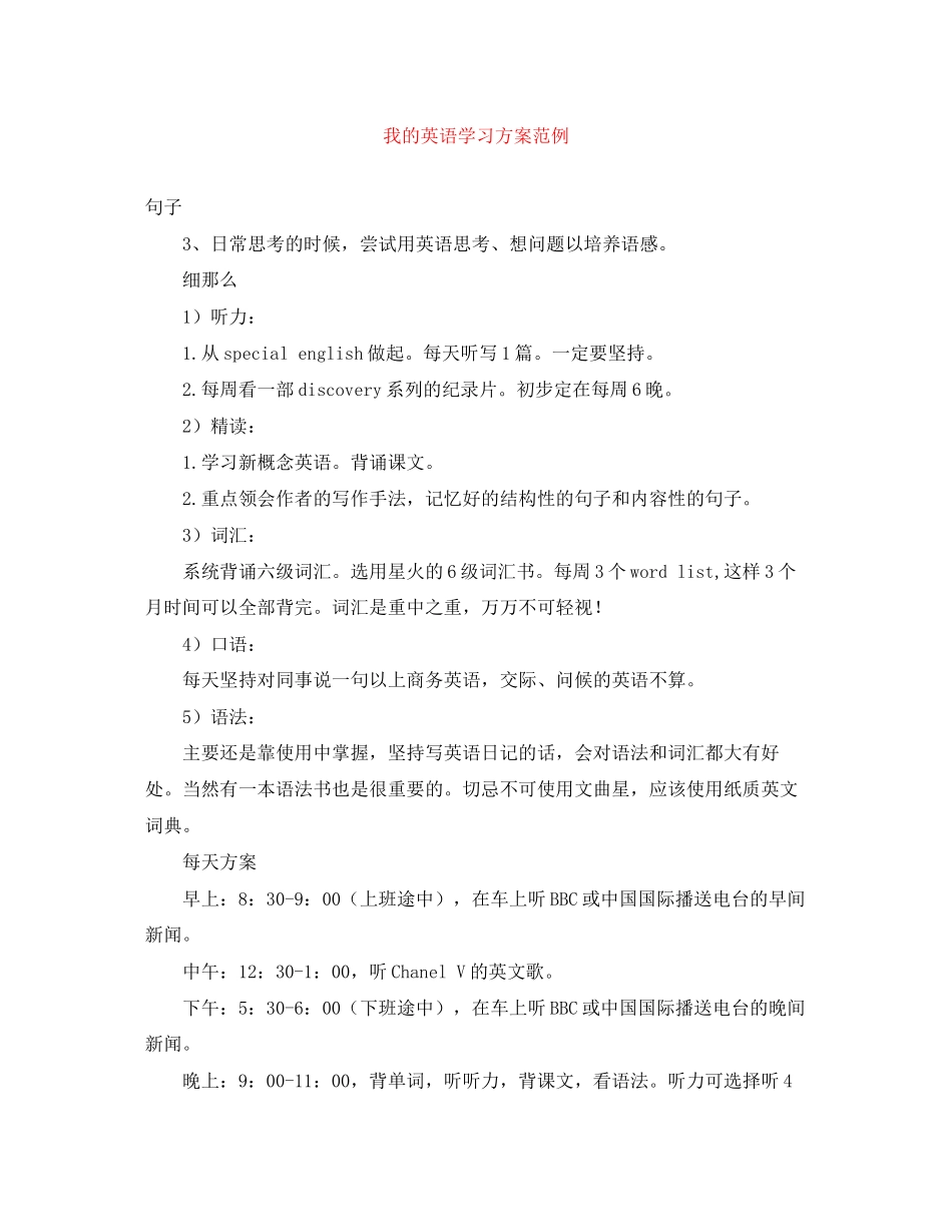 2023年我的英语学习计划范例范文.docx_第1页
