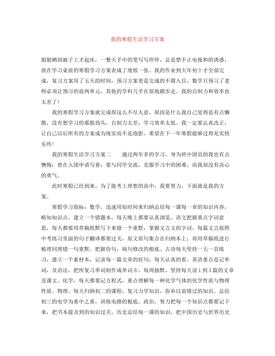 2023年我的寒假生活学习计划范文.docx_第1页