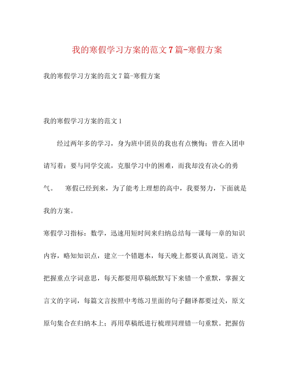 2023年我的寒假学习计划的7篇寒假计划范文.docx_第1页