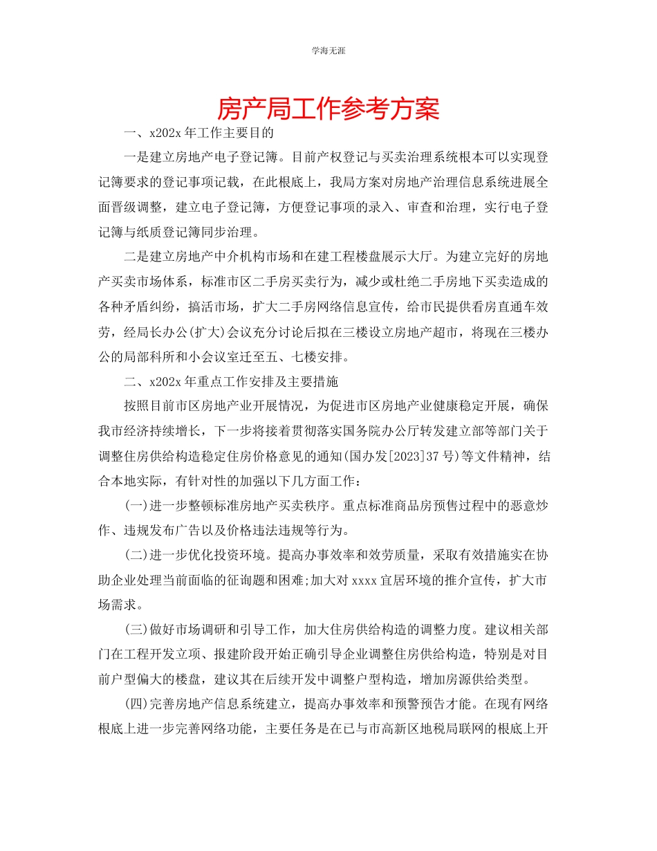 2023年房产局工作计划2范文.docx_第1页