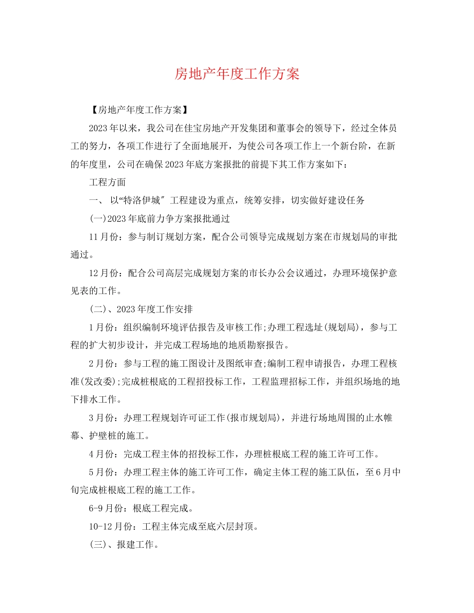 2023年房地产度工作计划3范文.docx_第1页