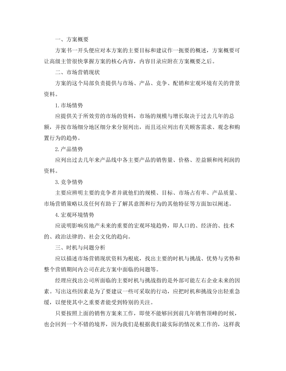 2023年房地产销售的计划表范文.docx_第2页