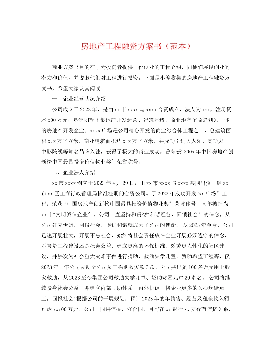 2023年房地产项目融资计划书范本范文.docx_第1页