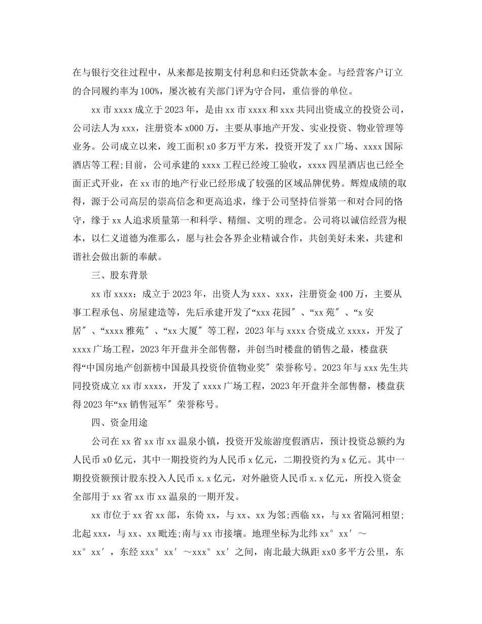 2023年房地产项目融资计划书范本范文.docx_第2页