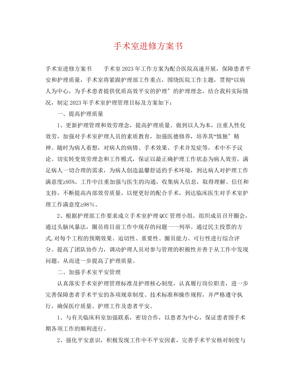 2023年手术室进修计划书范文.docx_第1页
