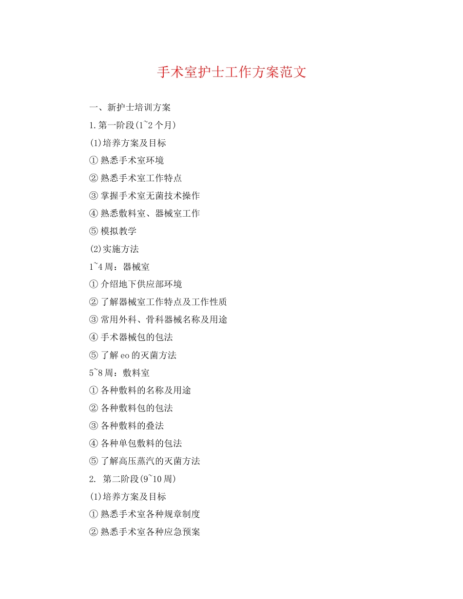 2023年手术室护士工作计划22范文.docx_第1页