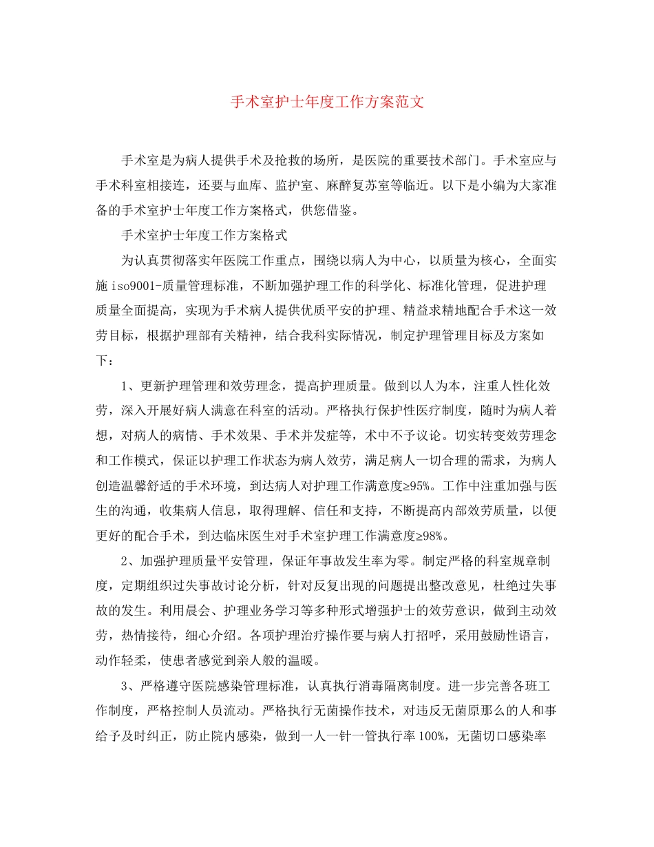 2023年手术室护士度工作计划22范文.docx_第1页