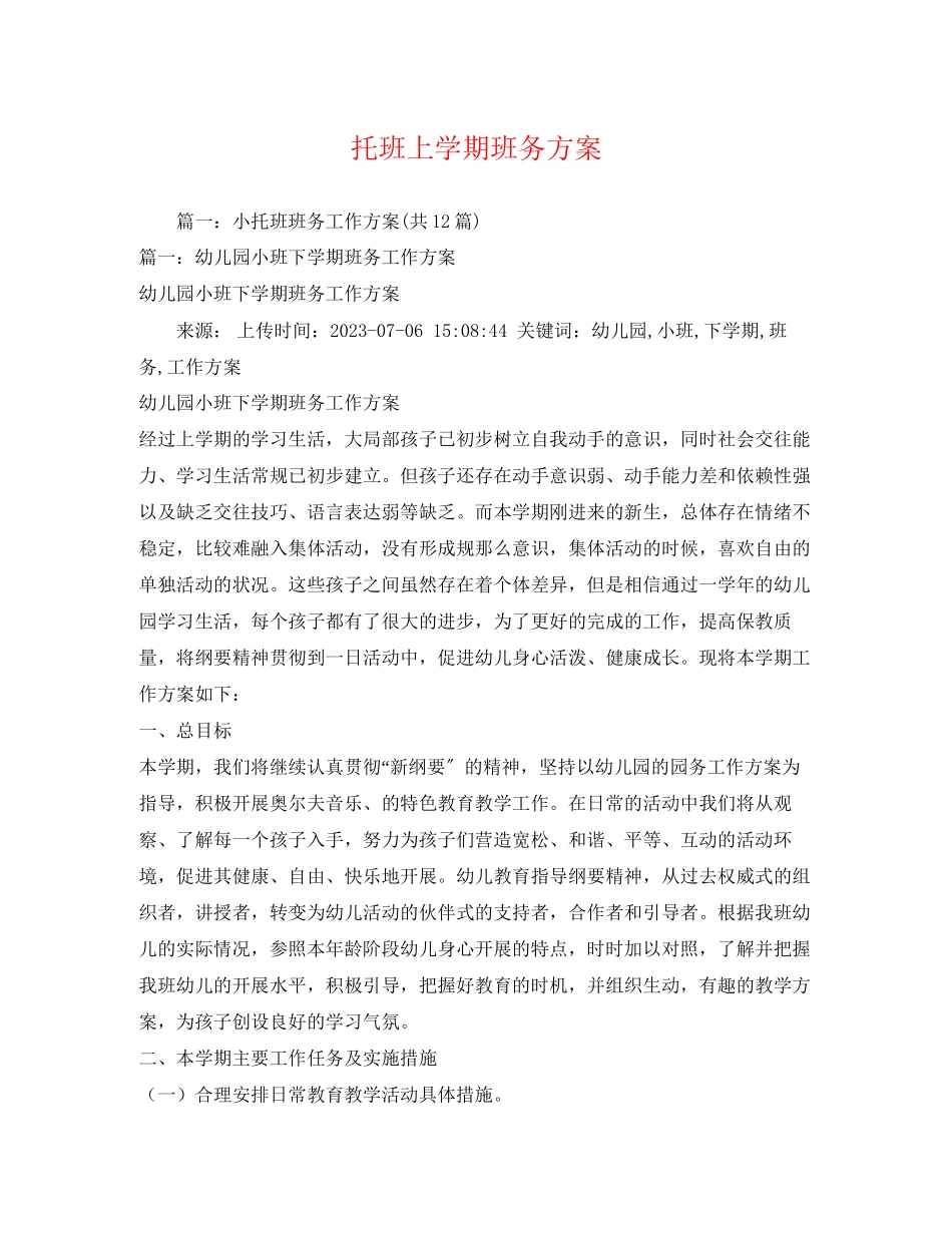 2023年托班上学期班务计划2范文.docx_第1页