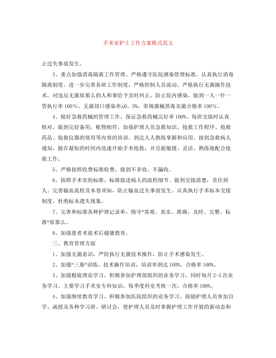 2023年手术室护士工作计划格式范文.docx_第1页