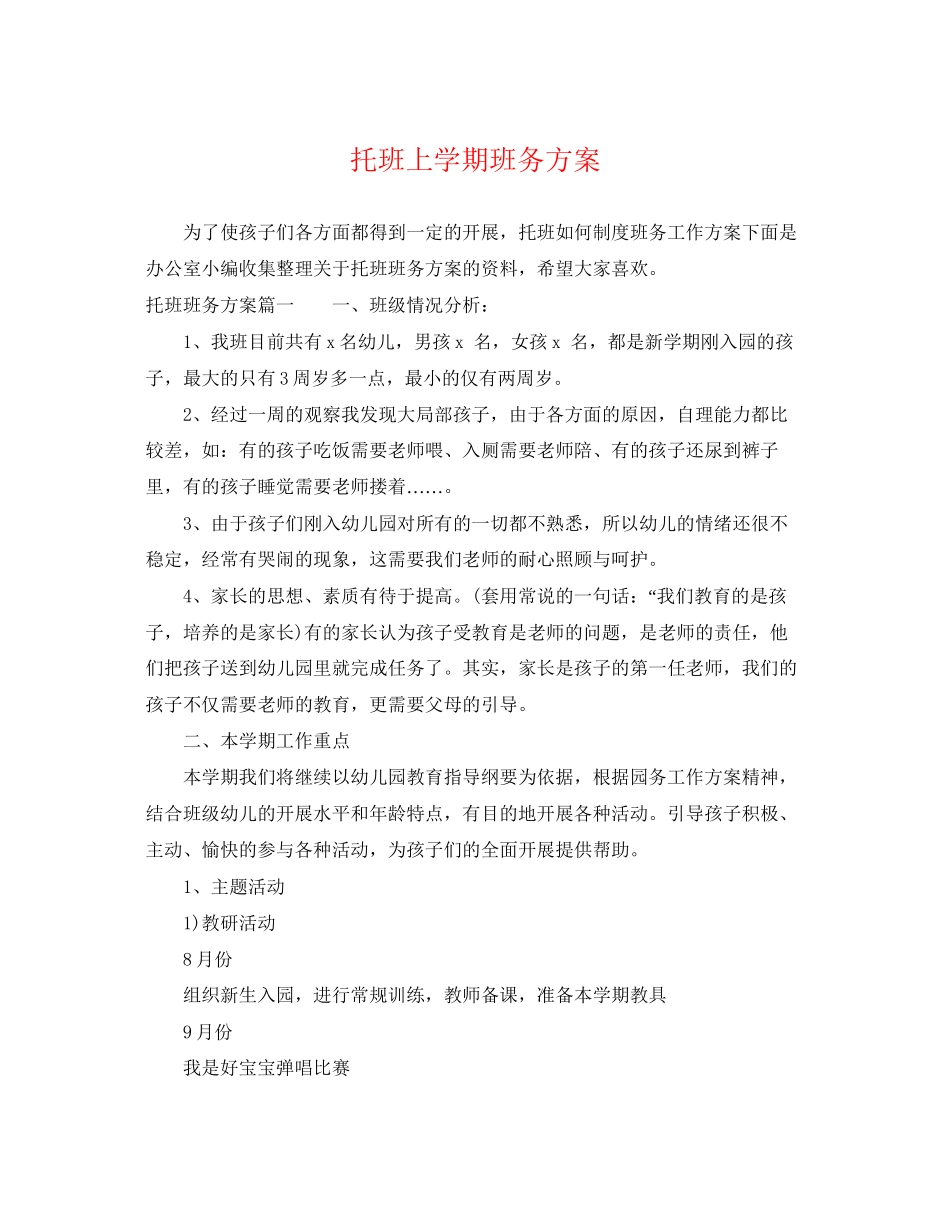 2023年托班上学期班务计划范文.docx_第1页