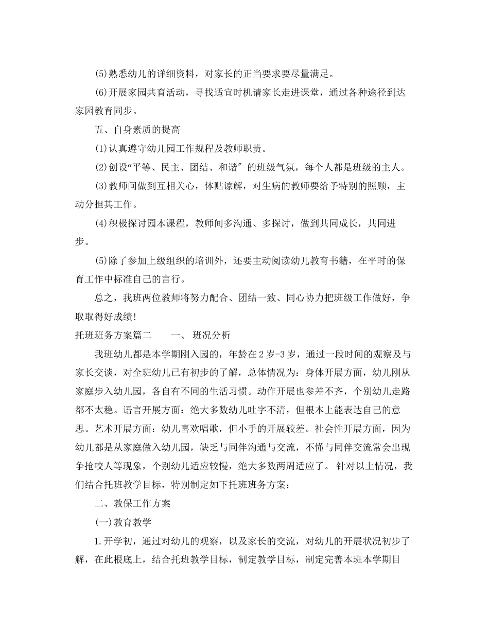 2023年托班上学期班务计划范文.docx_第3页