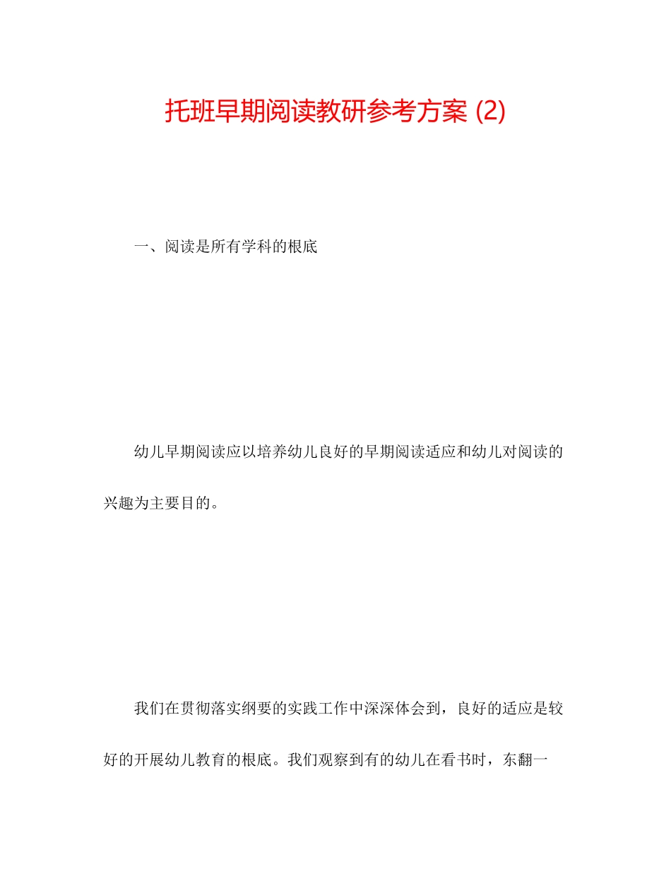2023年托班早期阅读教研计划2范文.docx_第1页
